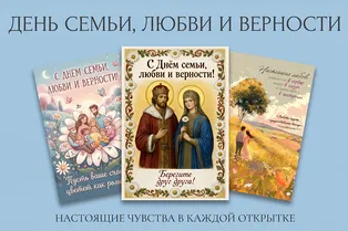 25+ картинок и открыток ко Дню семьи, любви и верности 2026 25+ картинок и открыток ко Дню семьи, любви и верности 2026
